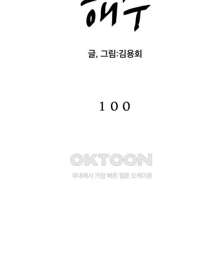 도깨비언덕에 왜 왔니? 2부 해수 100 2