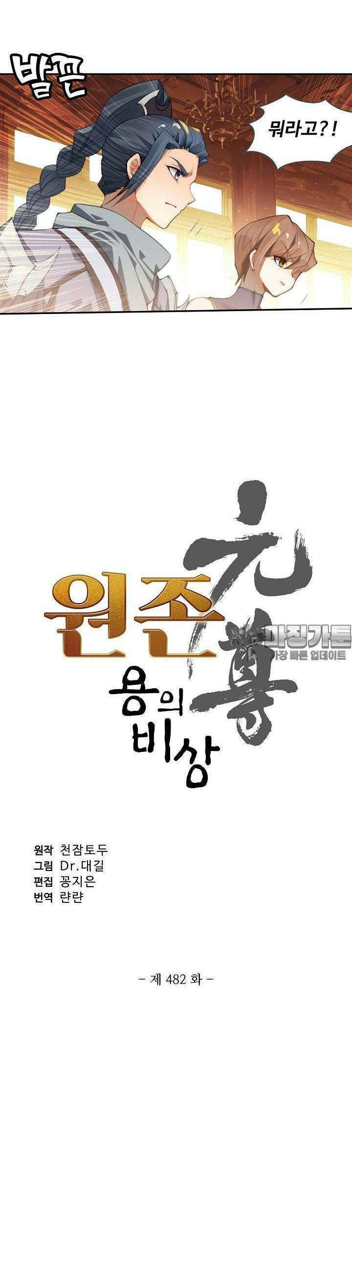 원존: 용의 비상 482화 2