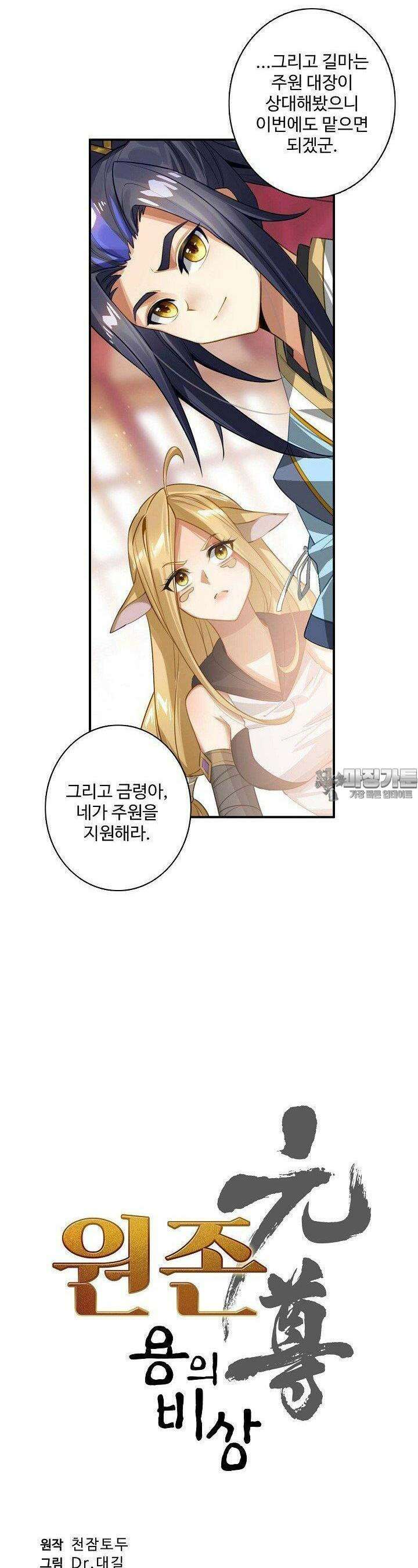 원존: 용의 비상 508화 2