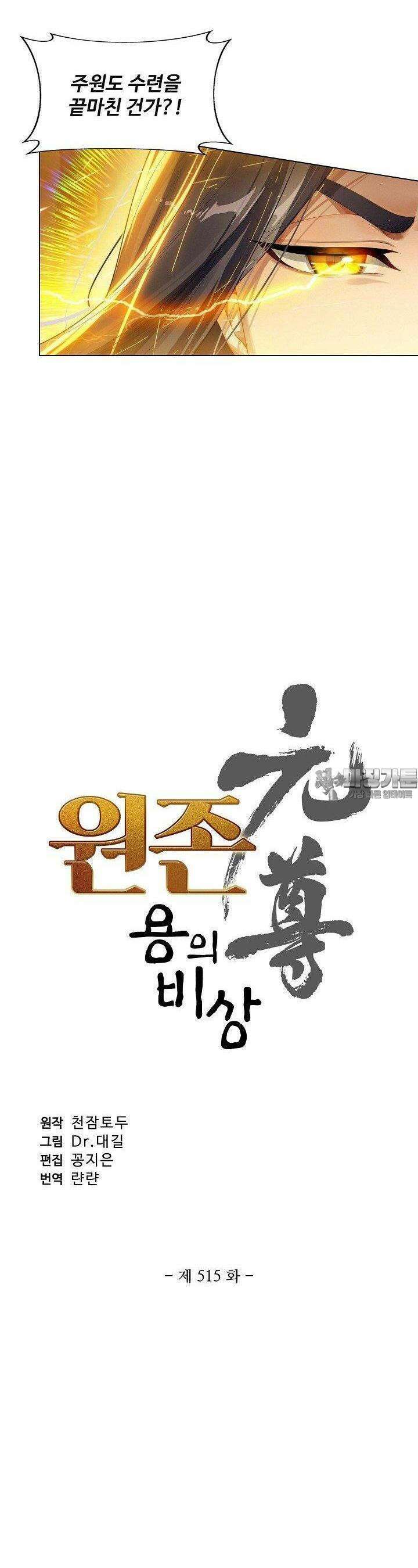 원존: 용의 비상 515화 2
