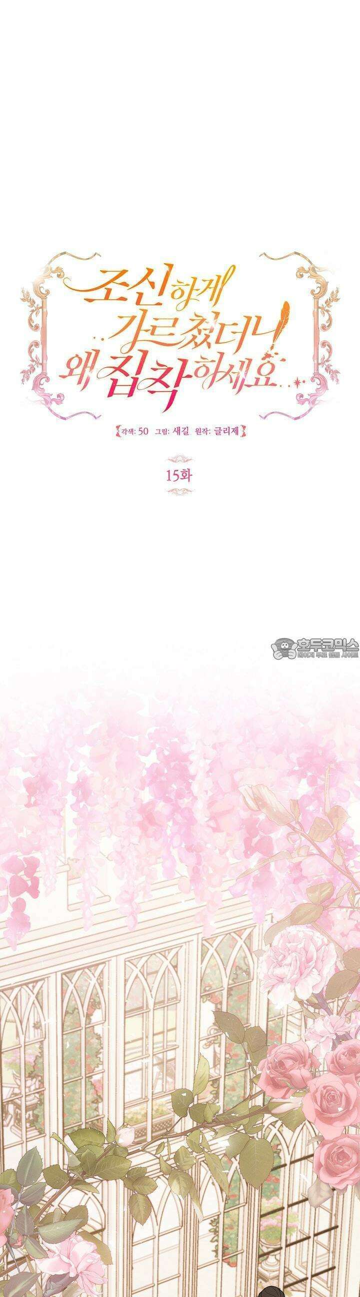 조신하게 가르쳤더니 왜 집착하세요 15화 6