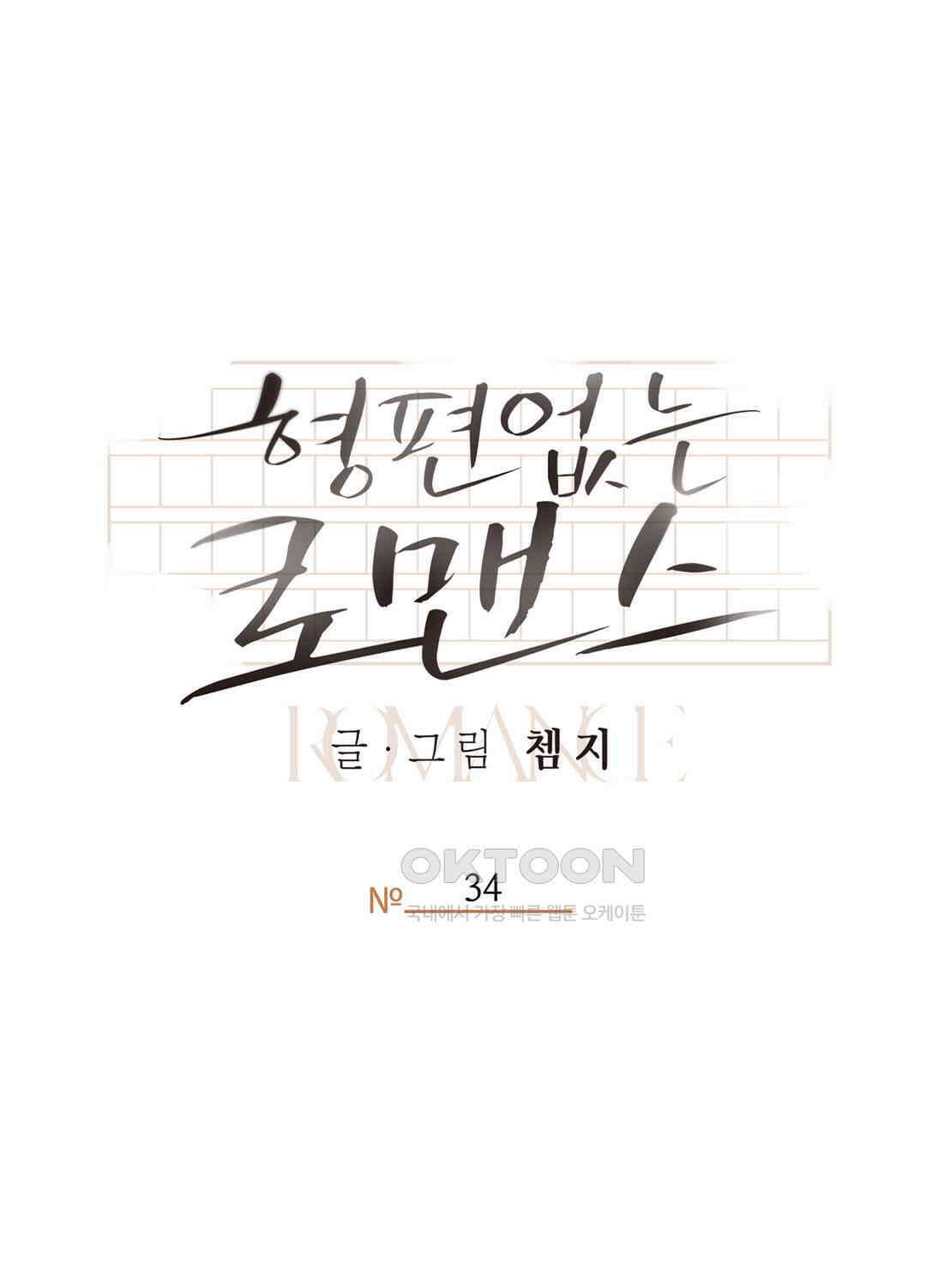 형편없는 로맨스 34화 1