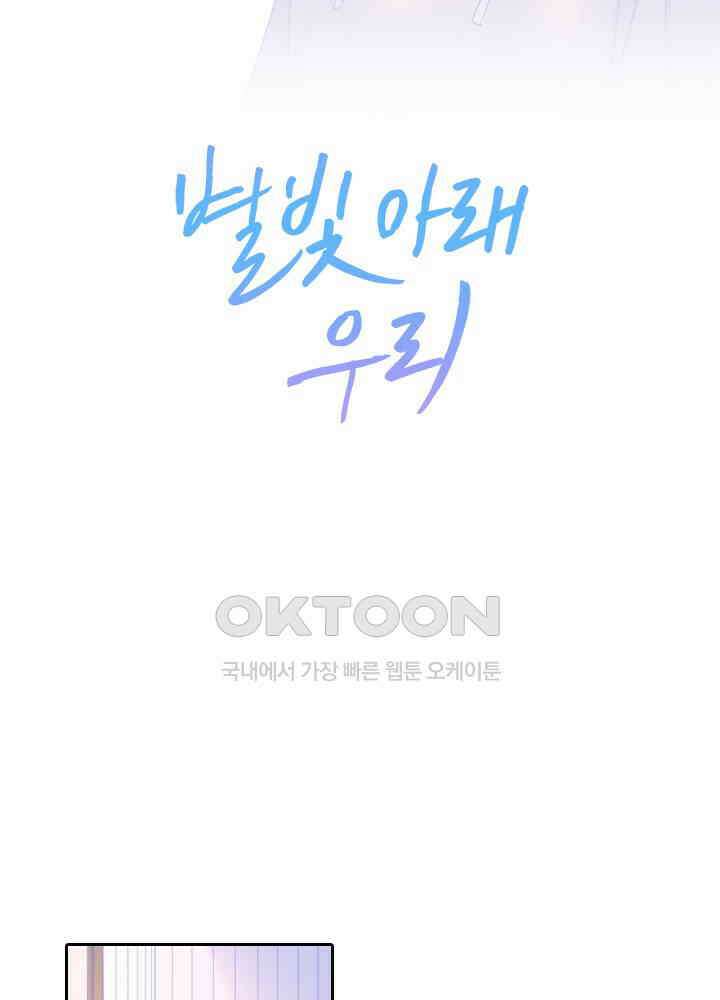 별빛 아래 우리 58화 2