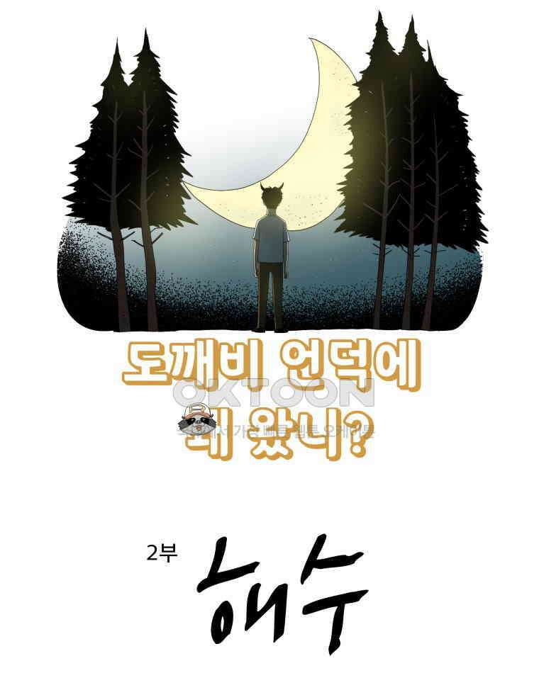 도깨비언덕에 왜 왔니? 2부 해수 152 7