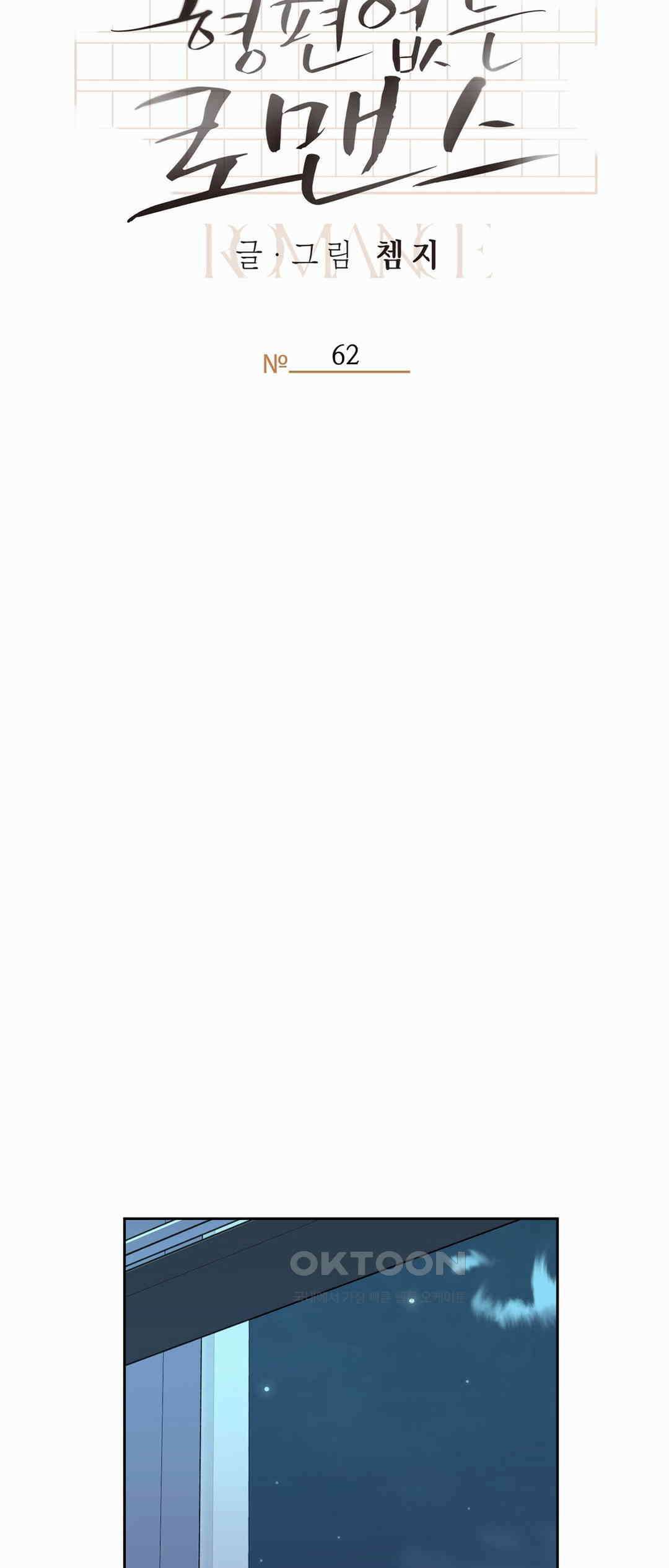 형편없는 로맨스 62화 25