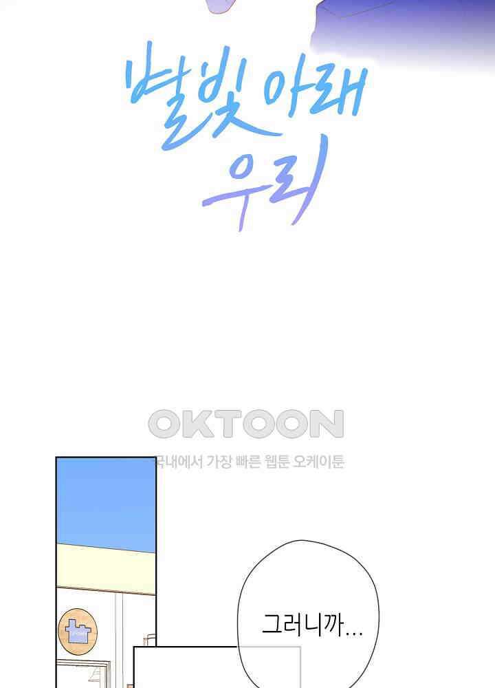 별빛 아래 우리 85화 2