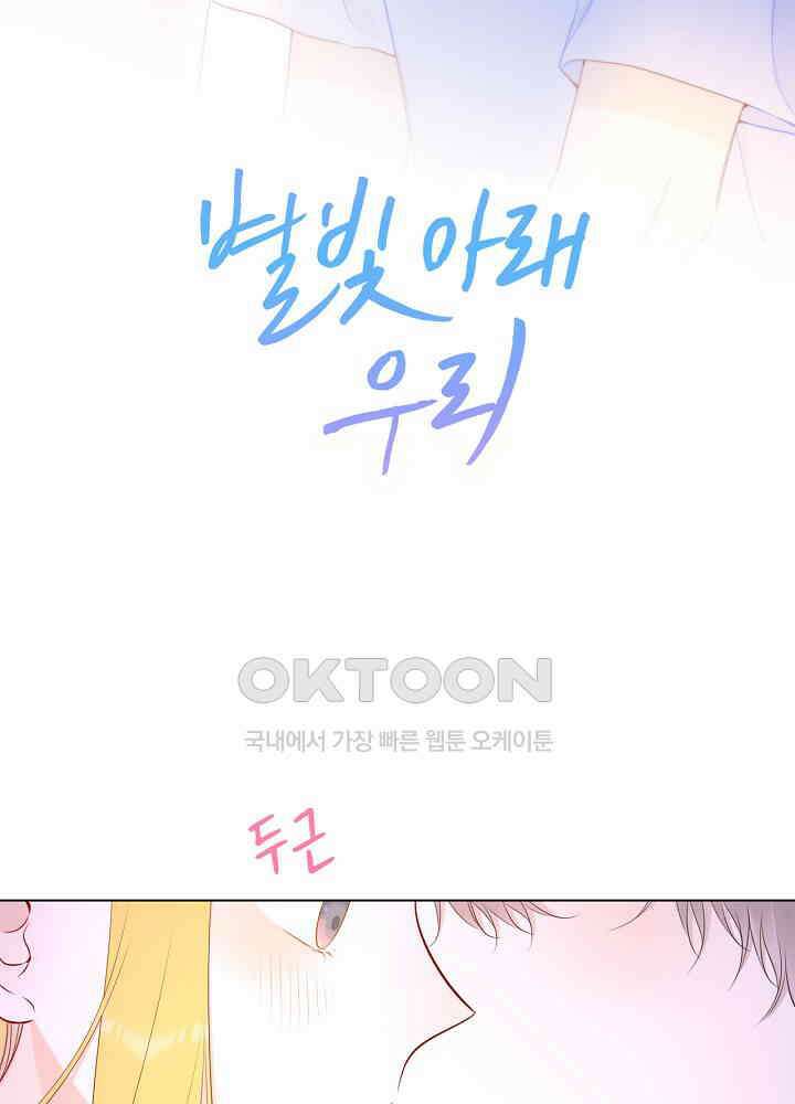 별빛 아래 우리 98화 2