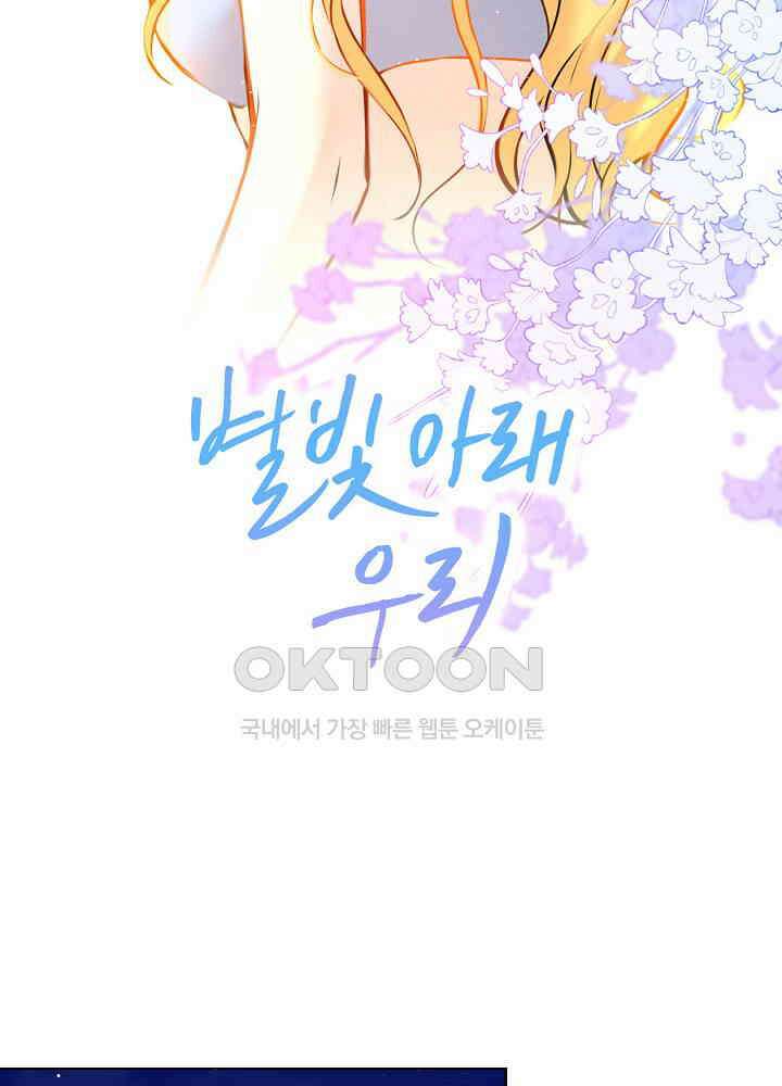 별빛 아래 우리 113화 2