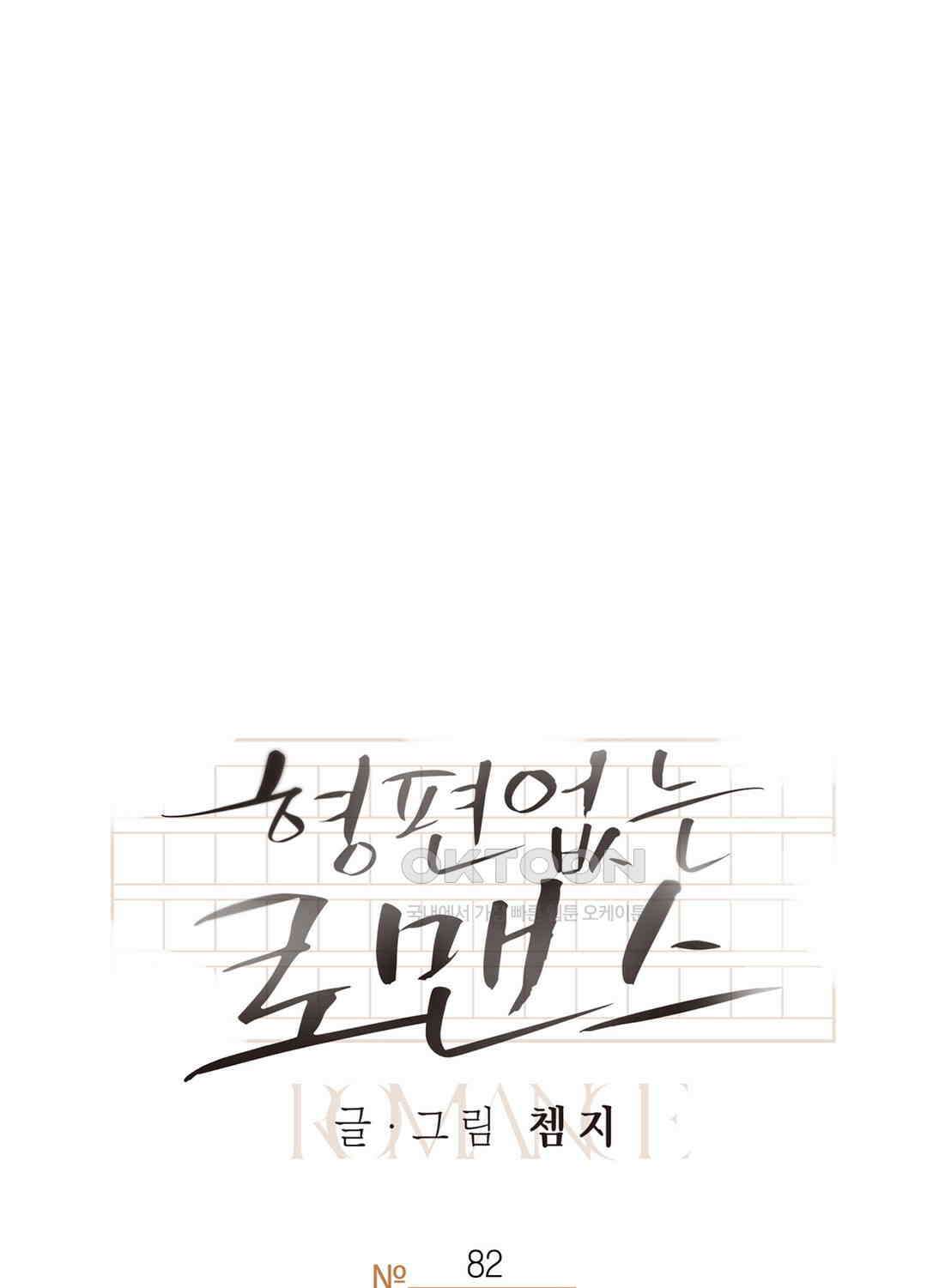 형편없는 로맨스 82화 11