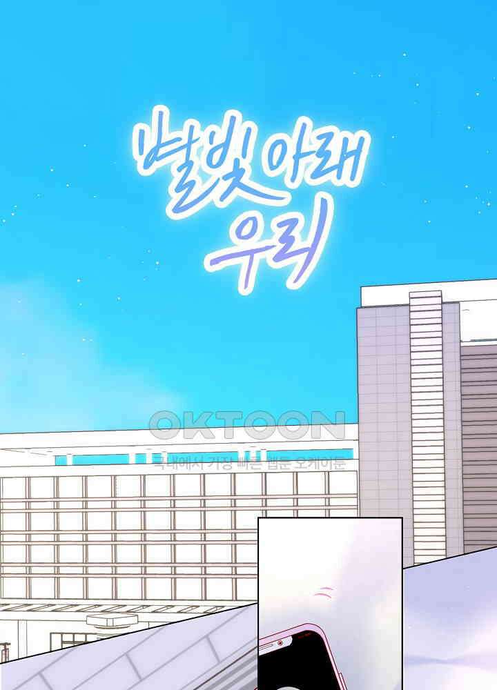 별빛 아래 우리 139화 1