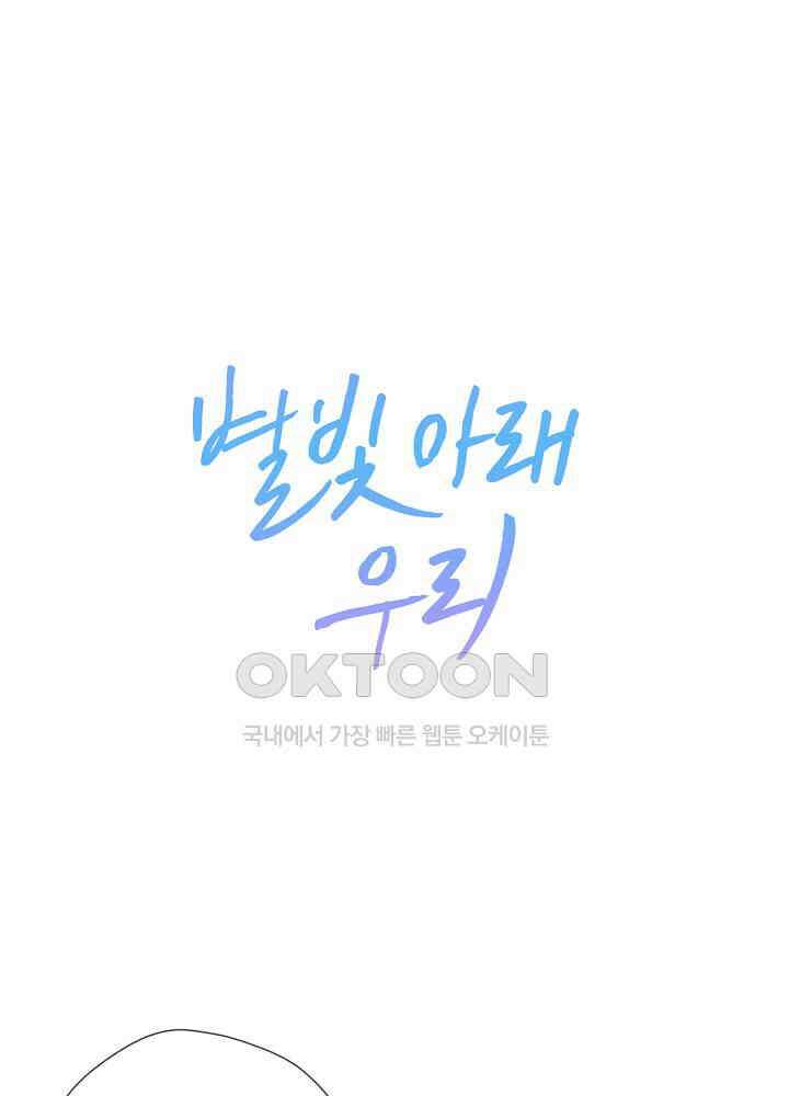 별빛 아래 우리 146화 1