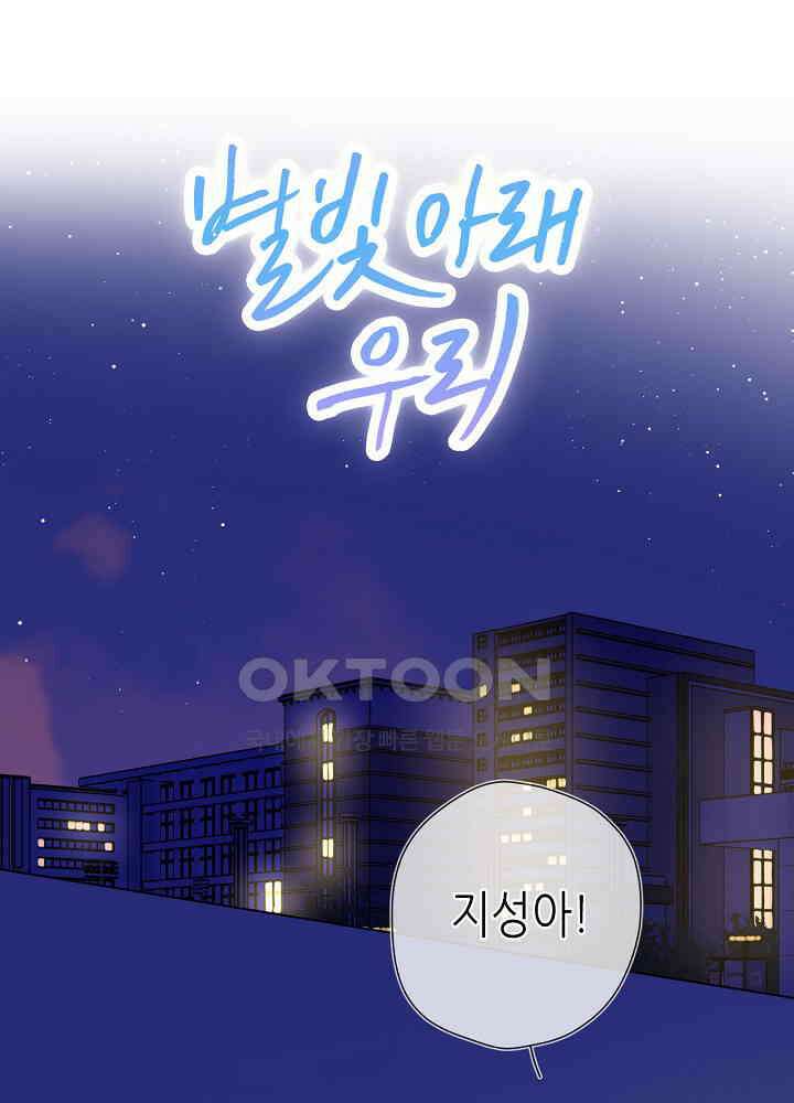 별빛 아래 우리 152화 1