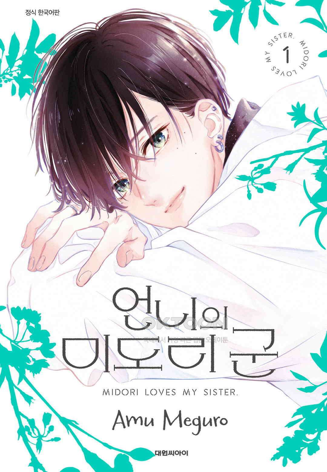 언니의 미도리군 6화 1