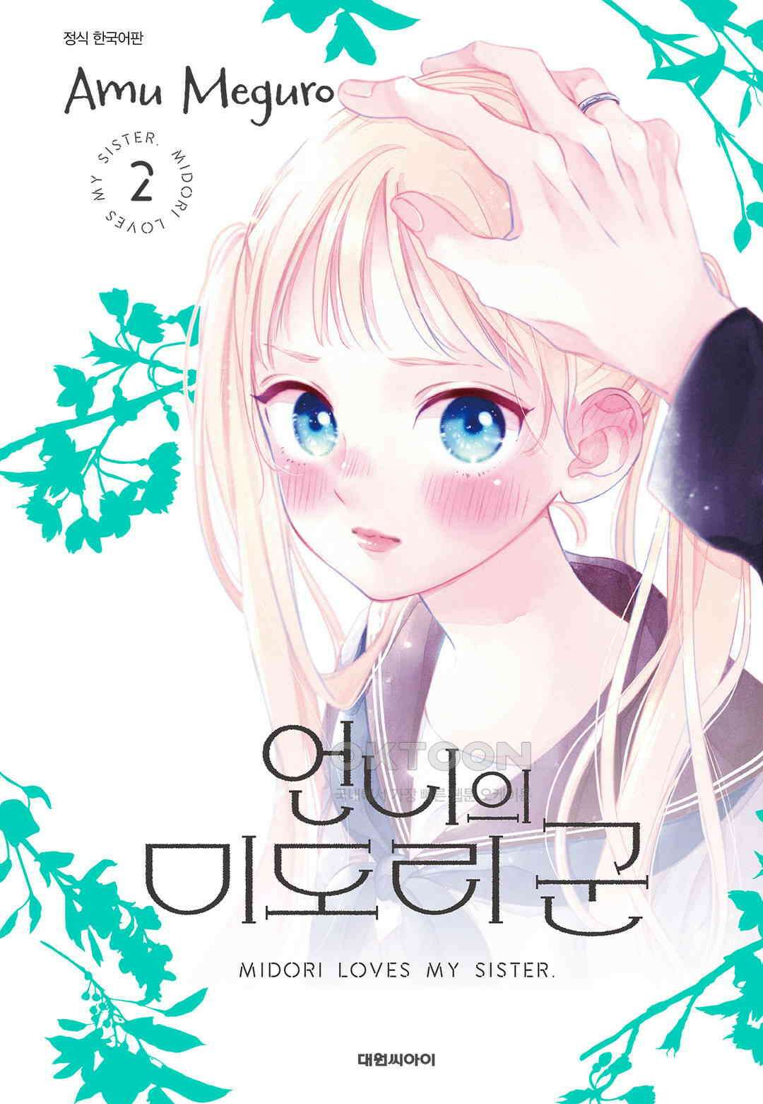 언니의 미도리군 15화 1
