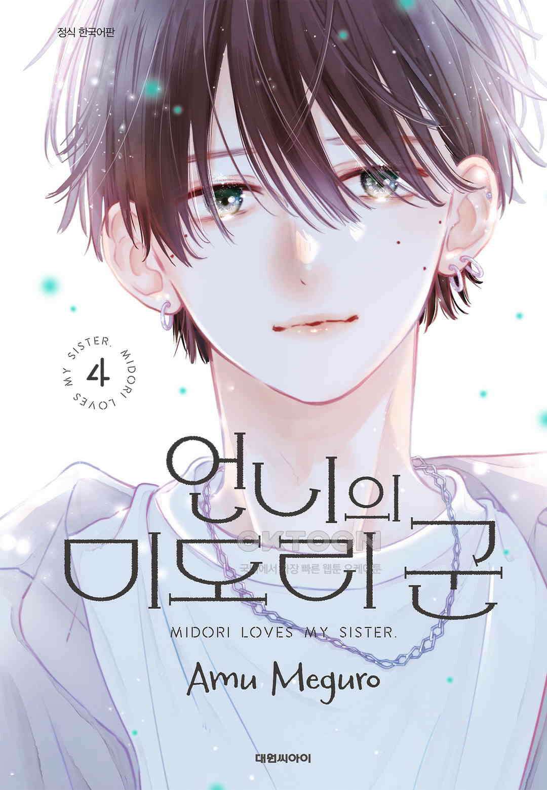 언니의 미도리군 29화 1