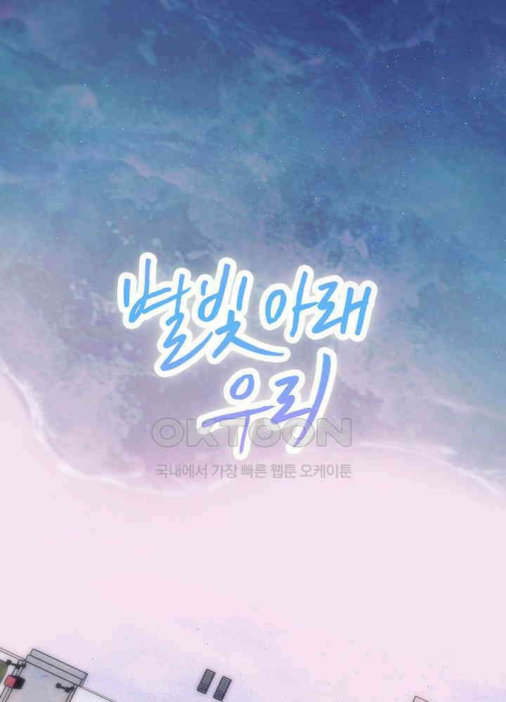 별빛 아래 우리 178화 1