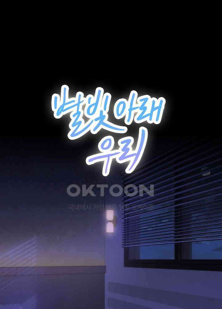 별빛 아래 우리 182화 1