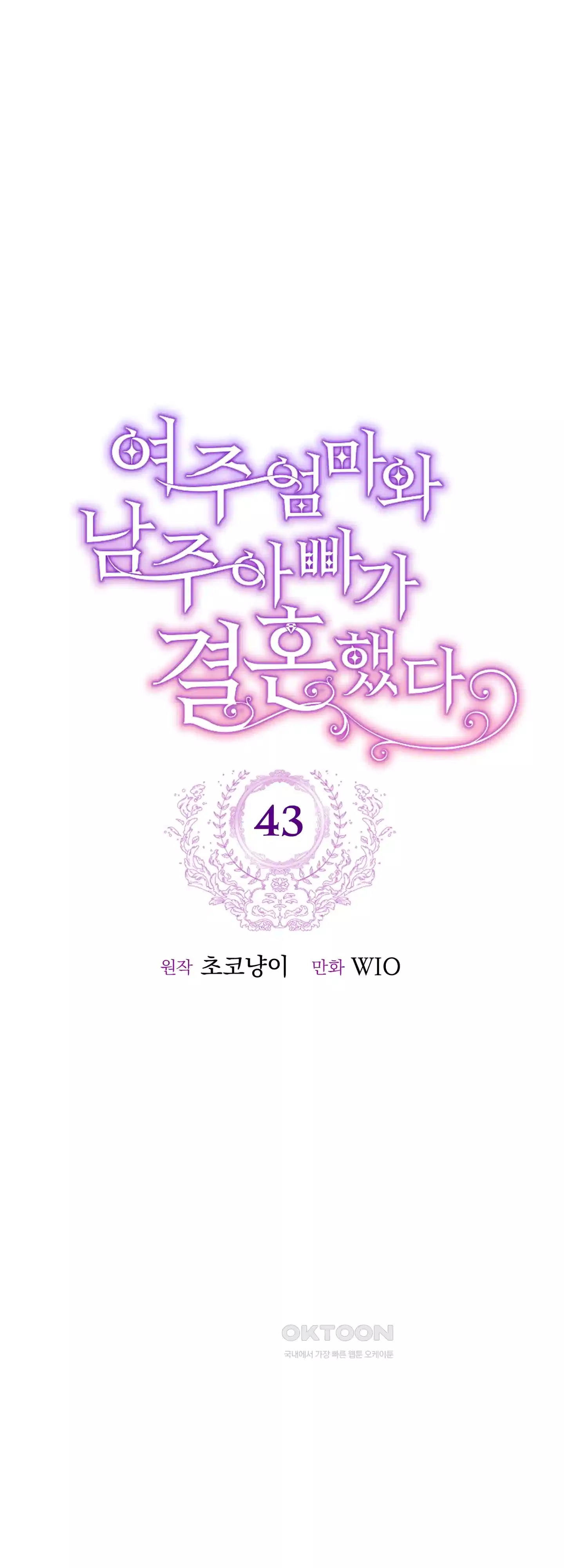 여주 엄마와 남주 아빠가 결혼했다 43화 10