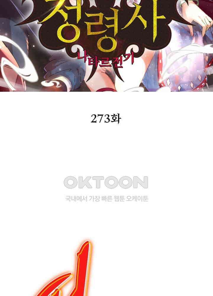 정령사: 나타르 전기 시즌2 - 273화 2