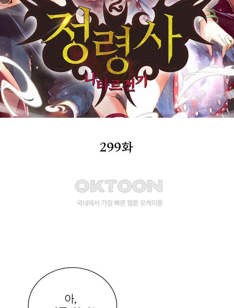 정령사: 나타르 전기 시즌2 - 299화 2