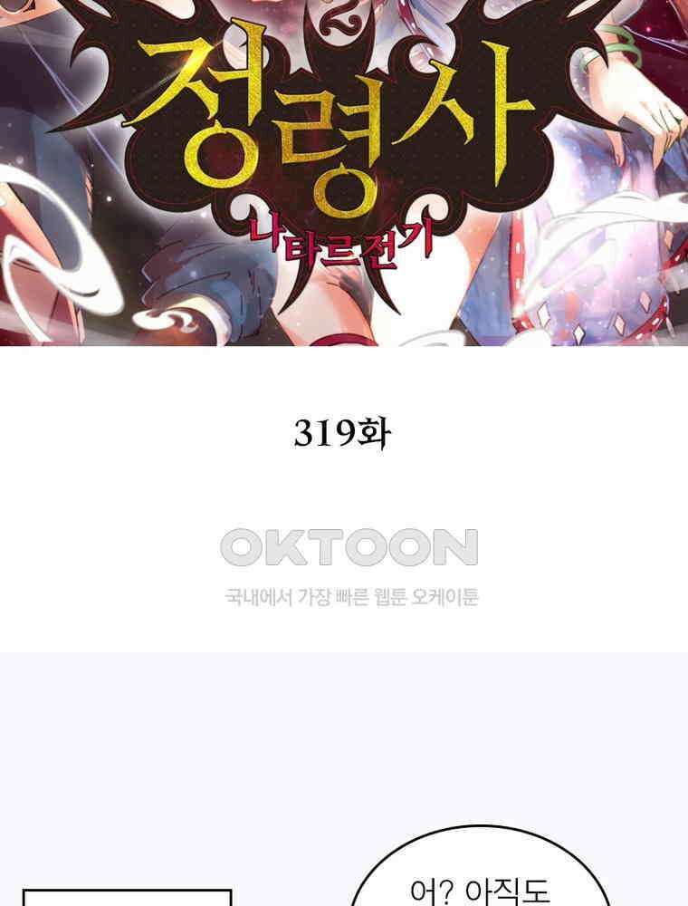 정령사: 나타르 전기 시즌2 319화 2
