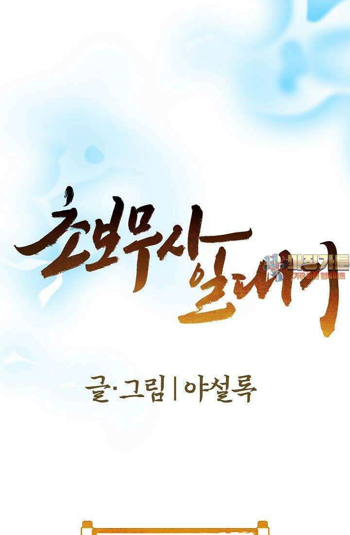 초보무사 일대기 7화 1