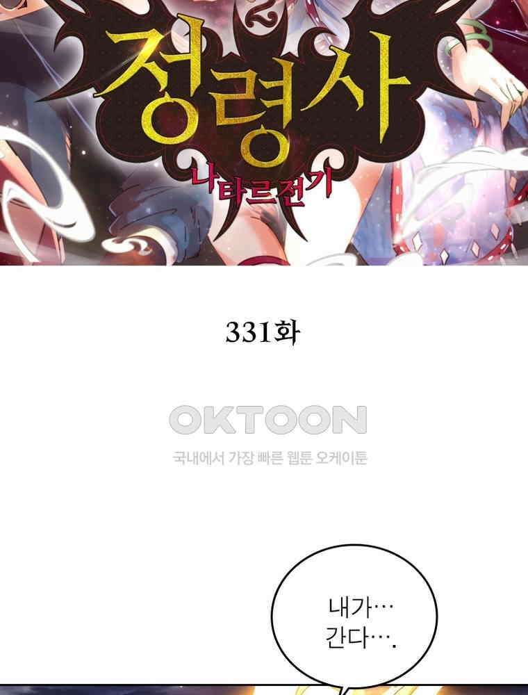 정령사: 나타르 전기 시즌2 331화 2