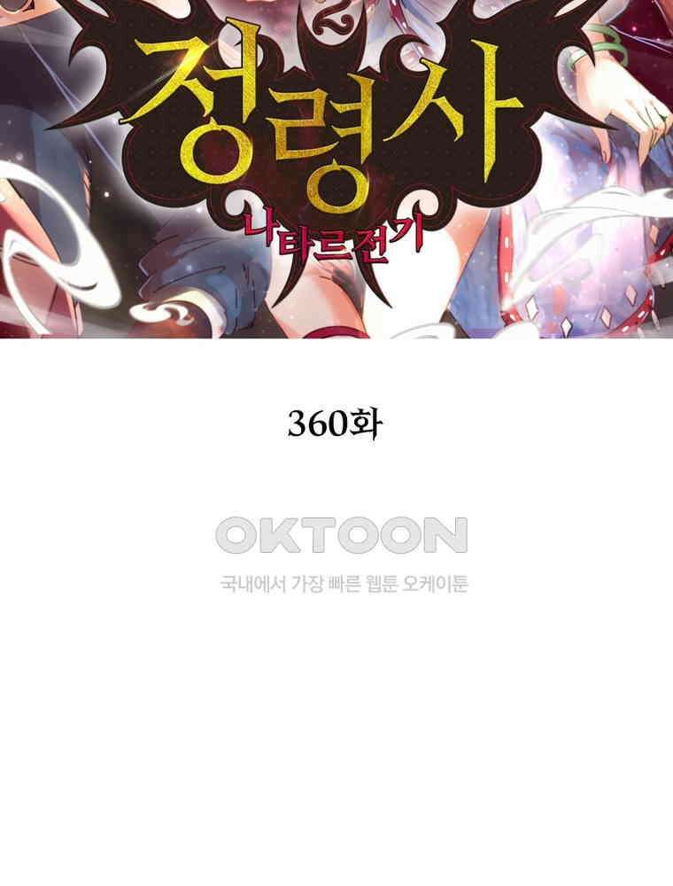 정령사: 나타르 전기 시즌2 - 360화 2