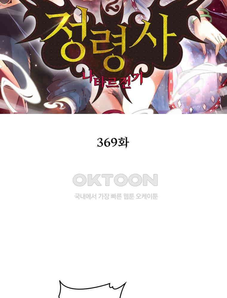 정령사: 나타르 전기 시즌2 - 369화 2