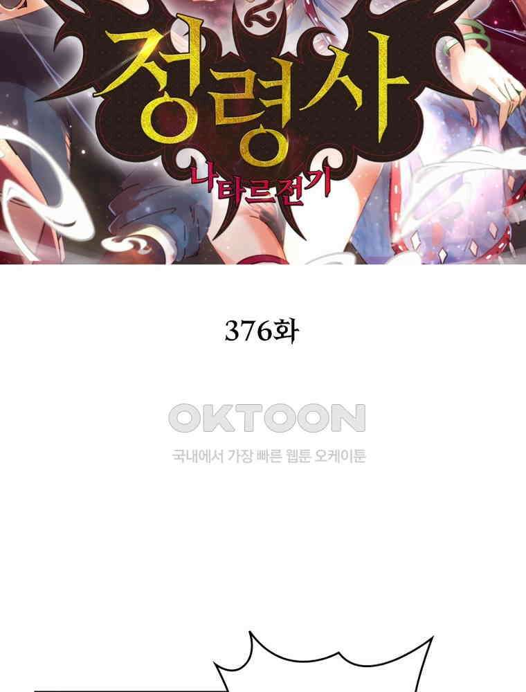 정령사: 나타르 전기 시즌2 - 376화 2