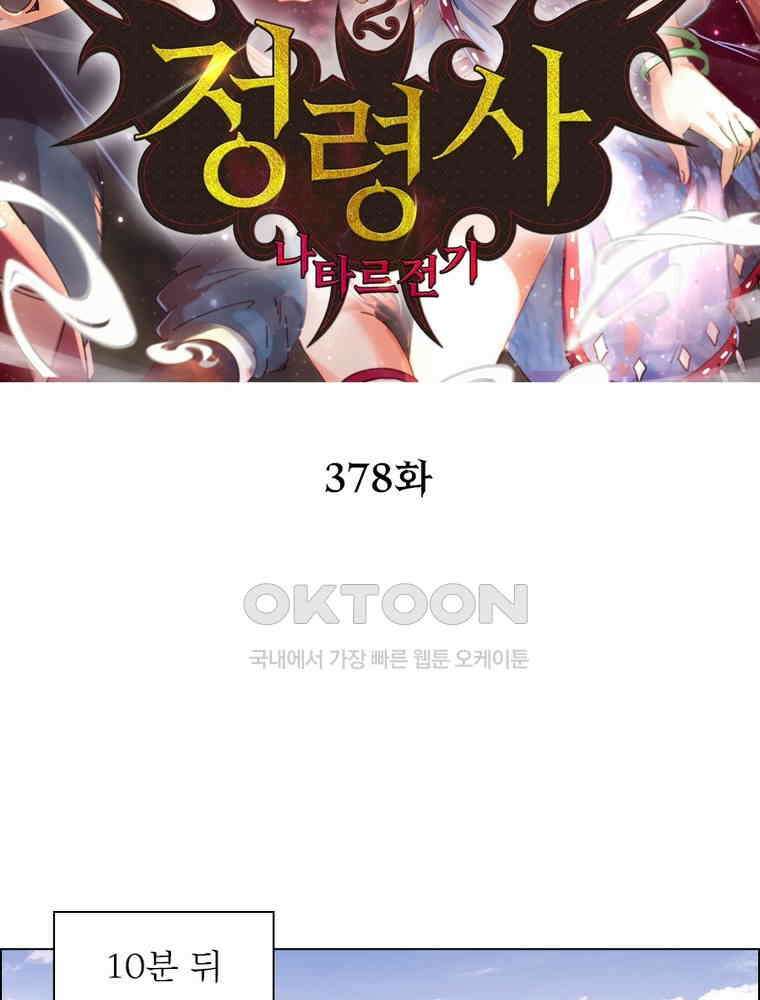 정령사: 나타르 전기 시즌2 - 378화 2