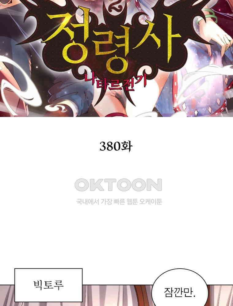 정령사: 나타르 전기 시즌2 - 380화 2