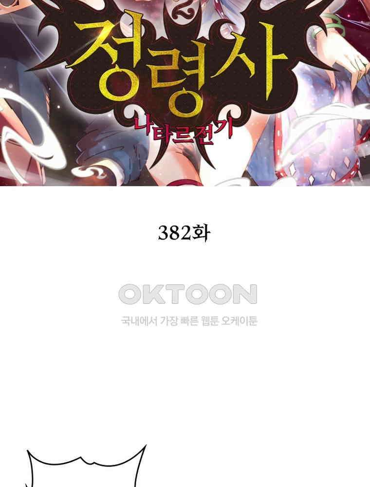 정령사: 나타르 전기 시즌2 - 382화 2