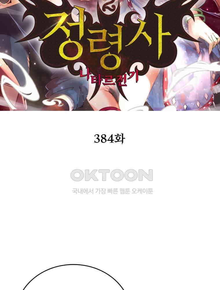 정령사: 나타르 전기 시즌2 - 384화 2