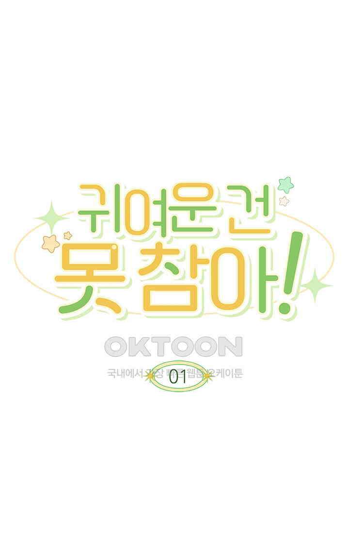 귀여운 건 못 참아! 1화 1