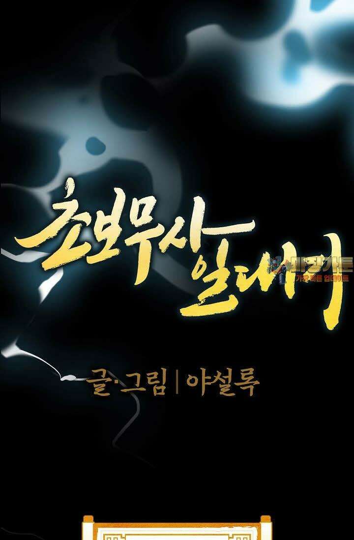 초보무사 일대기 37화 1