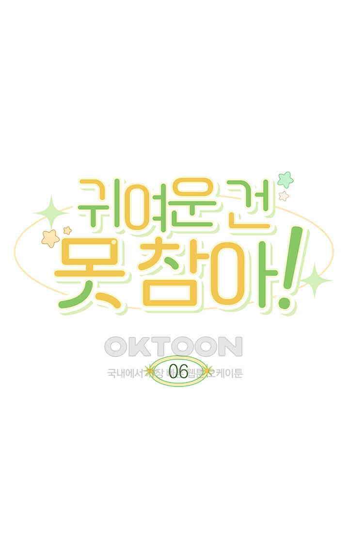 귀여운 건 못 참아! 6화 1