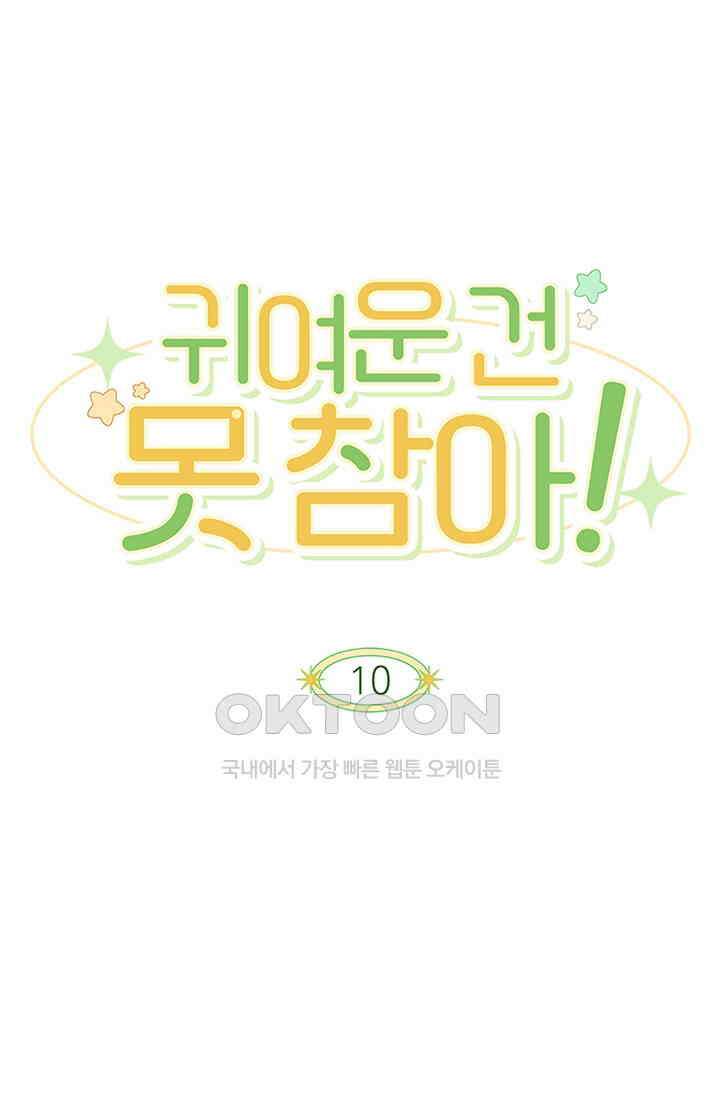 귀여운 건 못 참아! 10화 1