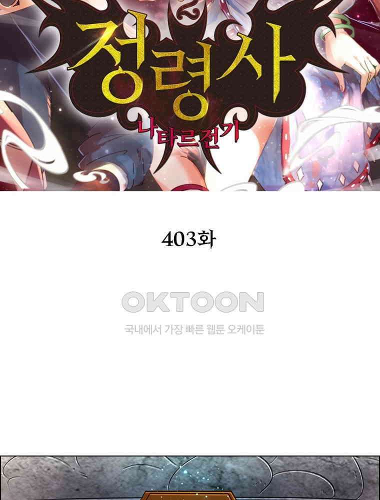 정령사: 나타르 전기 시즌2 - 403화 2