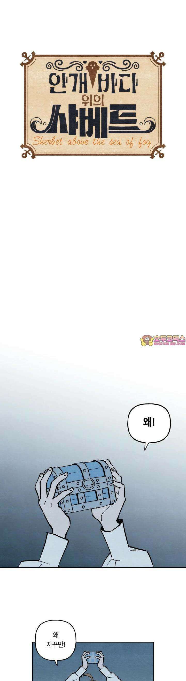 안개 바다 위의 샤베트 36화 1