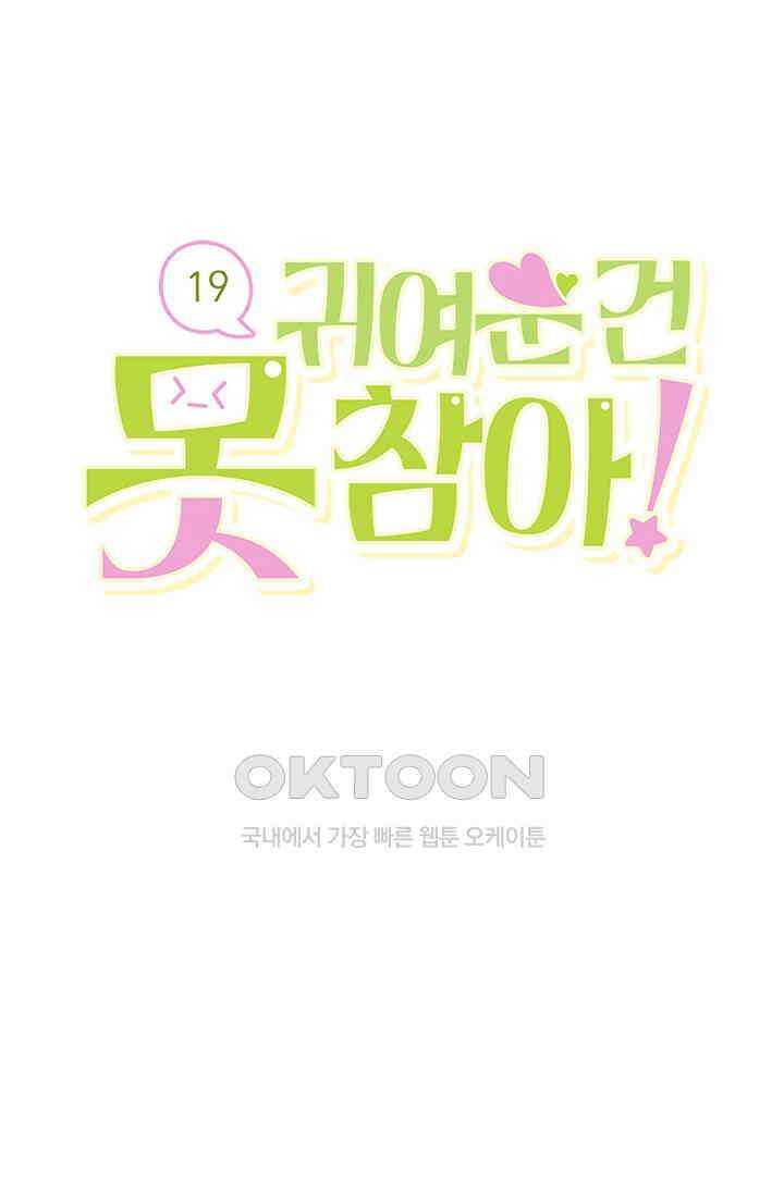 귀여운 건 못 참아! 19화 26