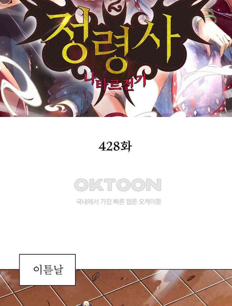 정령사: 나타르 전기 시즌2 - 428화 2