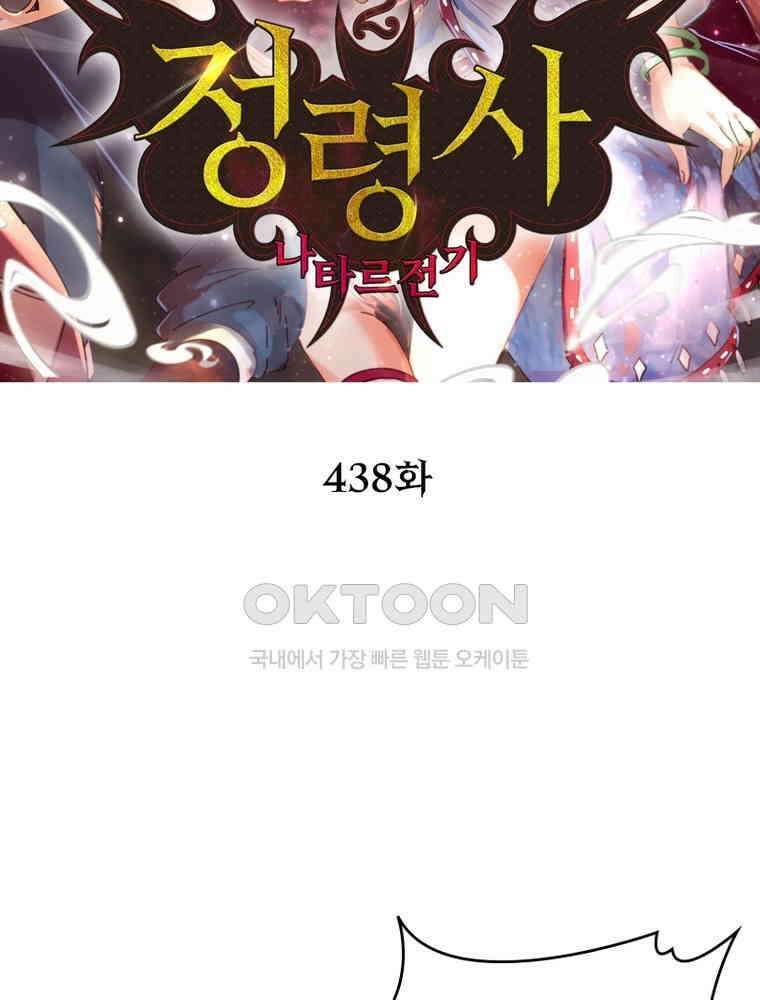 정령사: 나타르 전기 시즌2 - 438화 2