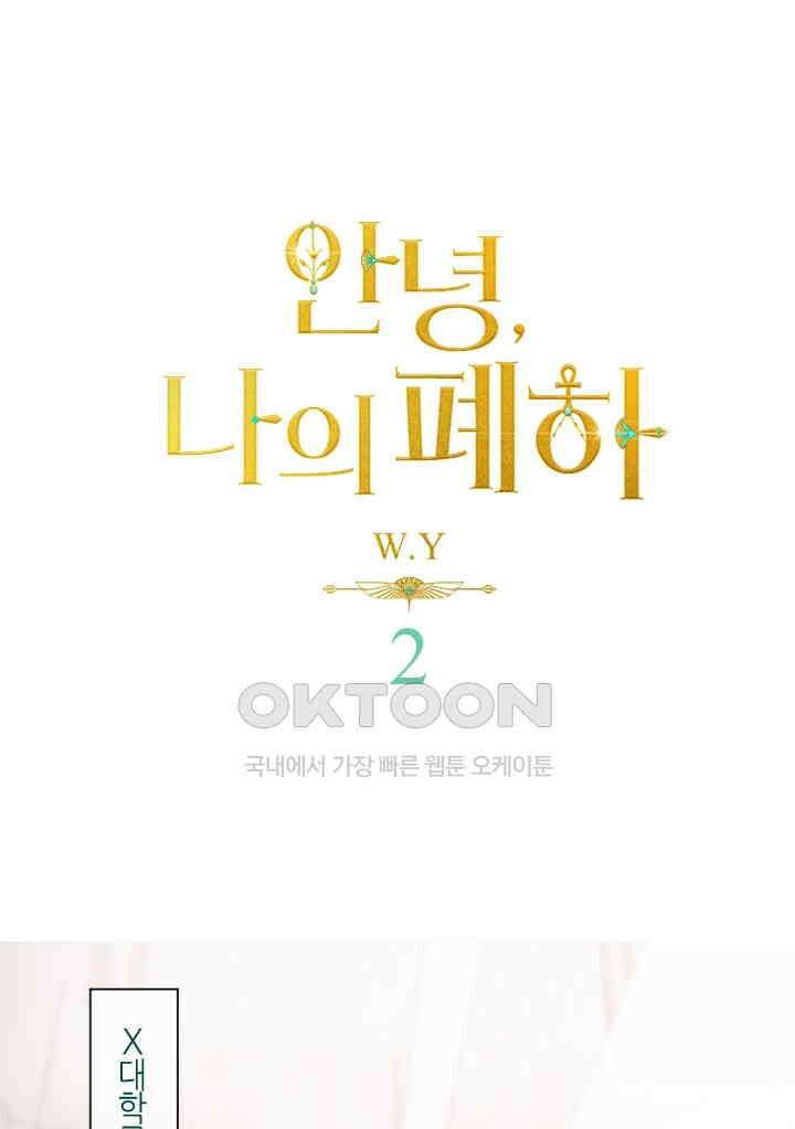 안녕, 나의 폐하 2화 1