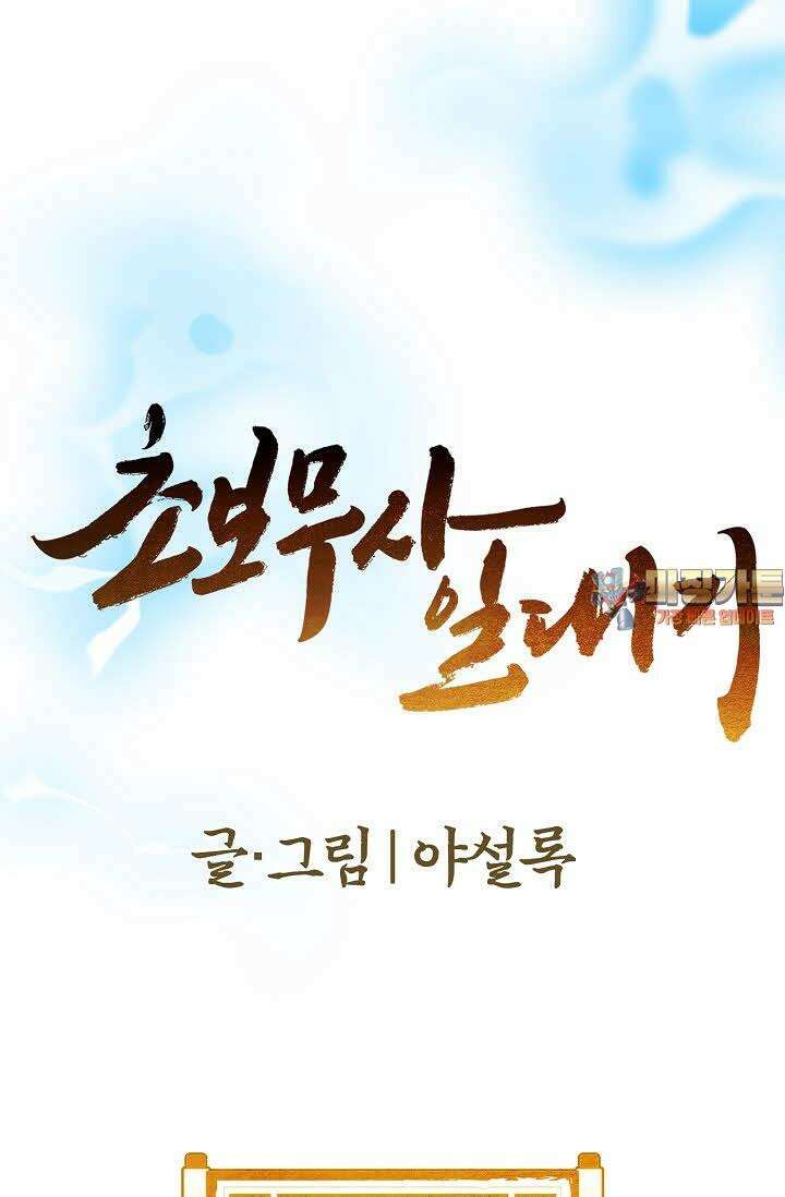 초보무사 일대기 76화 1