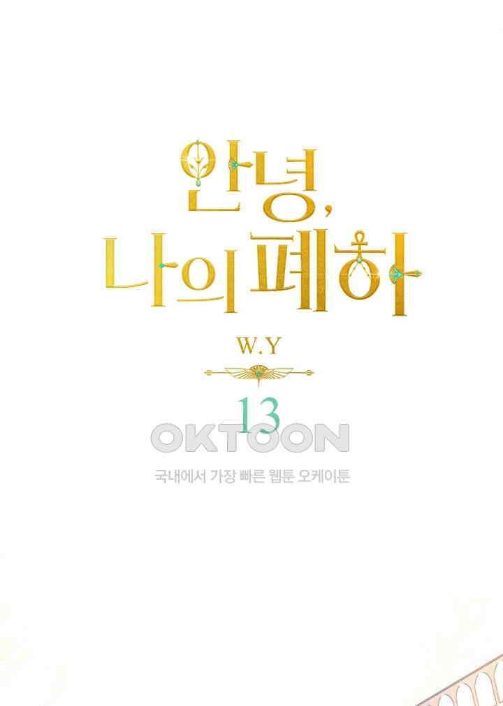 안녕, 나의 폐하 13화 1