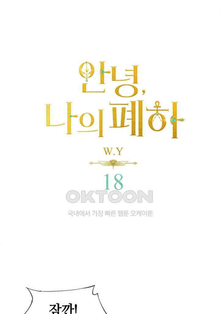 안녕, 나의 폐하 18화 1