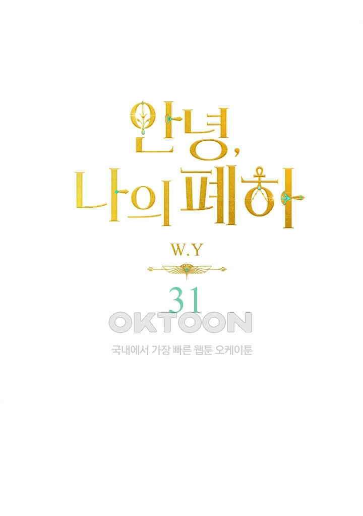 안녕, 나의 폐하 31화 1