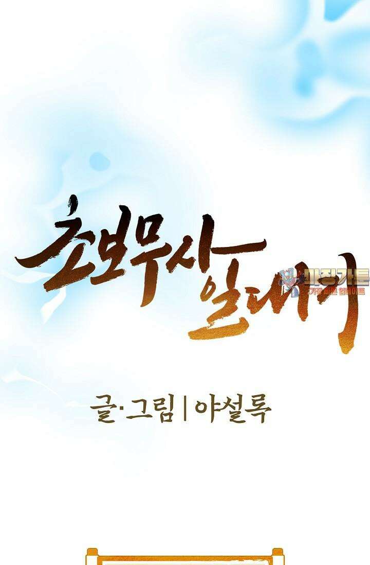 초보무사 일대기 87화 1