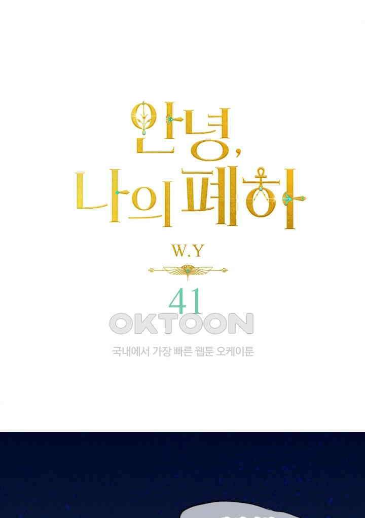 안녕, 나의 폐하 41화 1